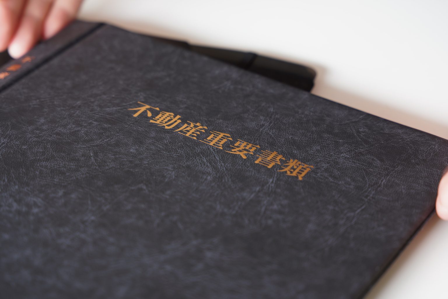 不動産の重要書類